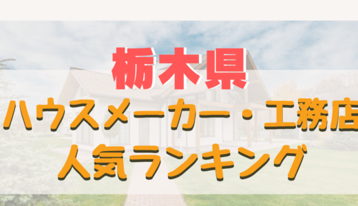 栃木県ハウスメーカー・工務店ランキング-注文住宅を建てるなら評判の良いおすすめ住宅メーカー