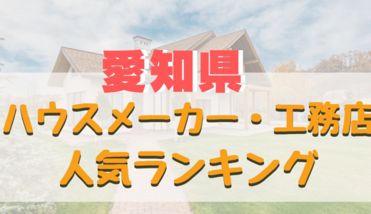 愛知県のおすすめハウスメーカー・工務店ランキング-信頼出来る名古屋の住宅メーカー
