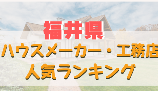 福井県ハウスメーカー・工務店ランキング-注文住宅を建てるなら評判の良いおすすめ住宅メーカー