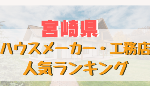 宮崎県ハウスメーカー・工務店ランキング-注文住宅を建てるおすすめ住宅メーカー
