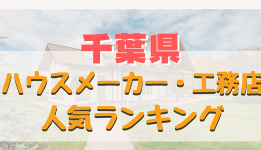 千葉県おすすめハウスメーカー・工務店ランキング-家を建てるならどこ？信頼出来る住宅メーカー