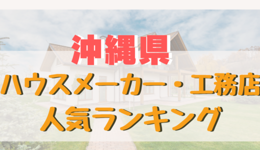 沖縄県のおすすめハウスメーカー・工務店ランキング-信頼出来る沖縄の住宅メーカー