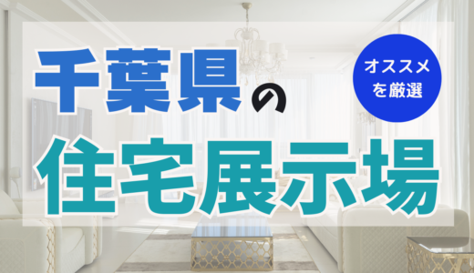 千葉県でおすすめの住宅展示場ランキング10選-千葉最大級の自由見学できる展示場