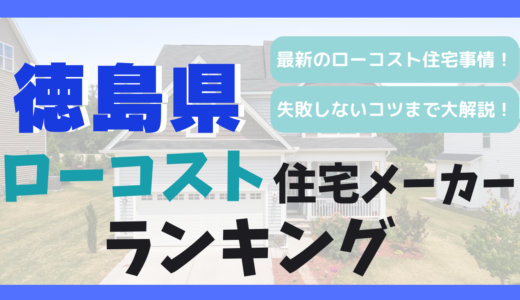 徳島県のおすすめローコスト住宅メーカーランキング11選！1,000万円台で平屋や注文住宅を建てる