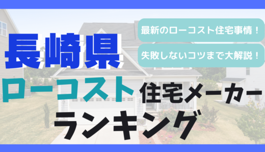 長崎県のおすすめローコスト住宅メーカーランキング11選！1,000万円台で平屋や注文住宅を建てる