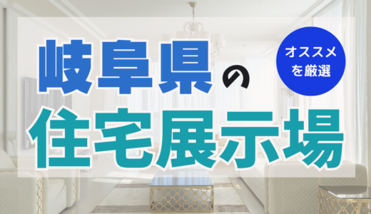 岐阜県でおすすめの住宅展示場ランキング７選！メリット＆デメリットを把握して家を建てるヒントに！