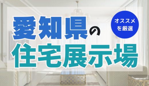 愛知県でおすすめの住宅展示場ランキング10選-名古屋最大級の自由見学できる展示場