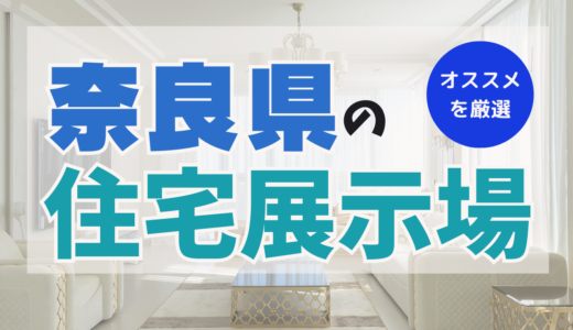 奈良県でおすすめの住宅展示場ランキング4選！メリット＆デメリットを把握して家を建てるヒントに！