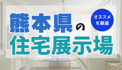 熊本県でおすすめの住宅展示場ランキング8選！メリット＆デメリットを把握して家を建てるヒントに！