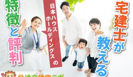 日本ハウスHDで家を建てた人の評判や坪単価をプロが解説！平屋・注文住宅の価格総額や口コミ