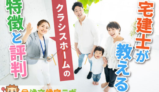 クラシスホームで家を建てた人の評判や坪単価をプロが解説！平屋・注文住宅の価格総額や口コミ