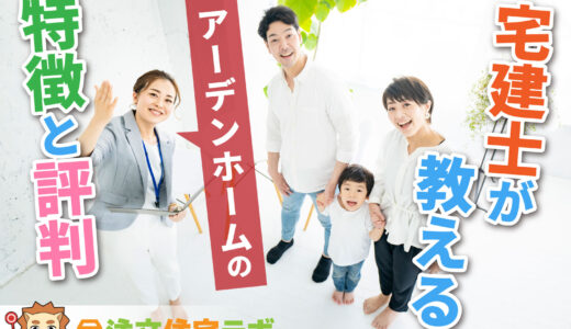 アーデンホームで家を建てた人の評判や坪単価をプロが解説！平屋・注文住宅の価格総額や口コミ