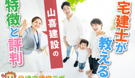 山喜建設で家を建てた人の評判や坪単価をプロが解説！平屋・注文住宅の価格総額や口コミ
