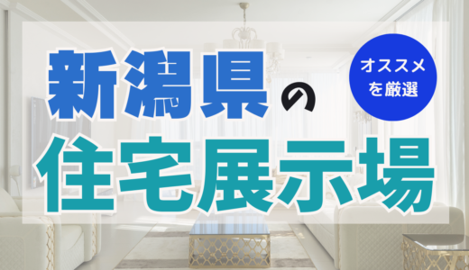 新潟県でおすすめお住宅展示場ランキング9選！メリット＆デメリットを把握いて家を建てるヒントに！
