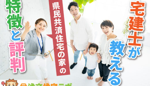 県民共済住宅は後悔する？トラブル・欠陥は？良い評判や悪い口コミデメリットと坪単価