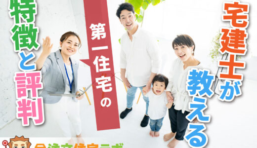 第一住宅の坪単価や評判-注文住宅を建てた人の口コミや価格