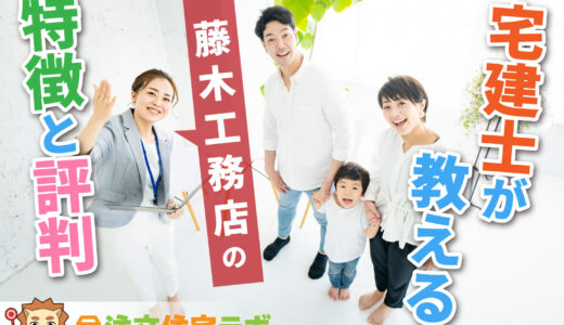 藤木工務店で家を建てた人の本音の評判・口コミを暴露！坪単価や特徴、注意点までわかる完全ガイド