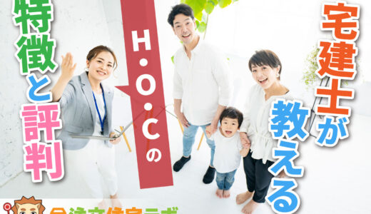 H.O.Cで家を建てた人の評判や坪単価をプロが解説！平屋・注文住宅の価格総額や口コミ
