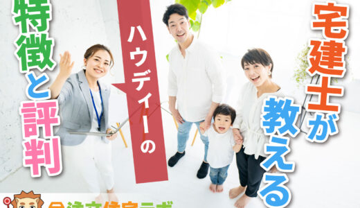 ﻿ハウディーで家を建てた人の評判や坪単価をプロが解説！平屋・注文住宅の価格総額や口コミ