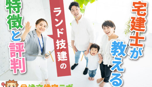 ランド技建で家を建てた人の評判や坪単価をプロが解説！平屋・注文住宅の価格総額や口コミ