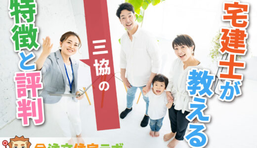 三協で家を建てた人の評判や坪単価をプロが解説！平屋・注文住宅の価格総額や口コミ
