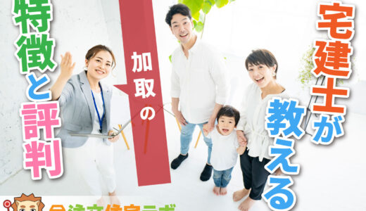 加取で家を建てた人の評判や坪単価をプロが解説！平屋・注文住宅の価格総額や口コミ