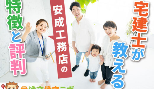 安成工務店で家を建てた人の評判や坪単価をプロが解説！平屋・注文住宅の価格総額や口コミ