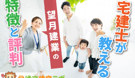 望月建業で家を建てた人の評判や坪単価をプロが解説！平屋・注文住宅の価格総額や口コミ