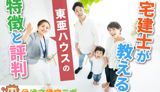 東亜ハウスで家を建てた人の評判や坪単価をプロが解説！平屋・注文住宅の価格総額や口コミ