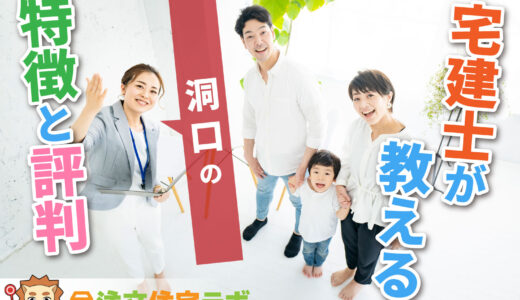 ﻿洞口で家を建てた人の評判や坪単価をプロが解説！平屋・注文住宅の価格総額や口コミ
