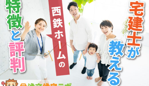 にしてつホームで家を建てた人の本音の評判・口コミを暴露!坪単価や特徴・注意点まで分かる完全ガイド